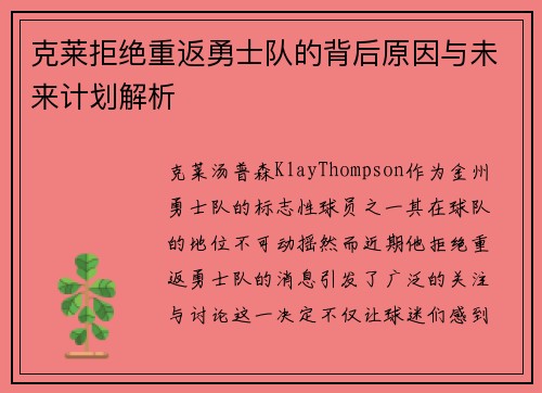 克莱拒绝重返勇士队的背后原因与未来计划解析