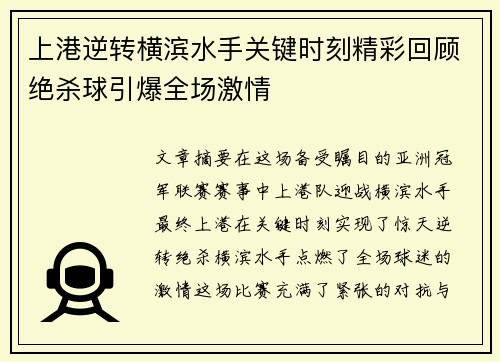 上港逆转横滨水手关键时刻精彩回顾绝杀球引爆全场激情