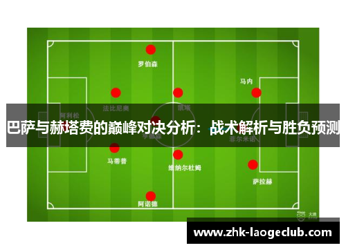 巴萨与赫塔费的巅峰对决分析：战术解析与胜负预测