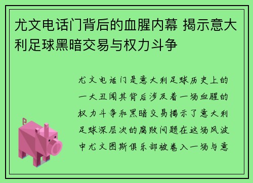 尤文电话门背后的血腥内幕 揭示意大利足球黑暗交易与权力斗争
