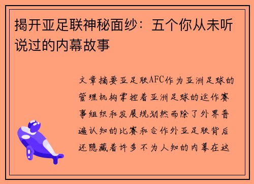 揭开亚足联神秘面纱：五个你从未听说过的内幕故事