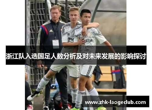 浙江队入选国足人数分析及对未来发展的影响探讨