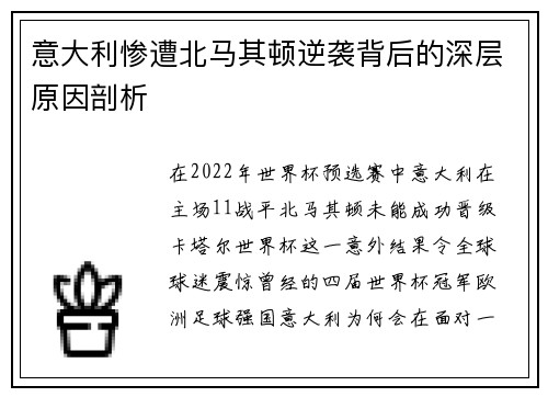 意大利惨遭北马其顿逆袭背后的深层原因剖析