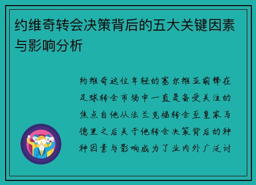 约维奇转会决策背后的五大关键因素与影响分析 约维奇转会决策背后的五大关键因素与影响分析