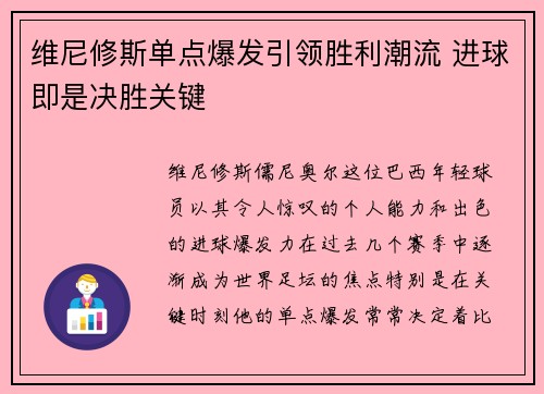 维尼修斯单点爆发引领胜利潮流 进球即是决胜关键