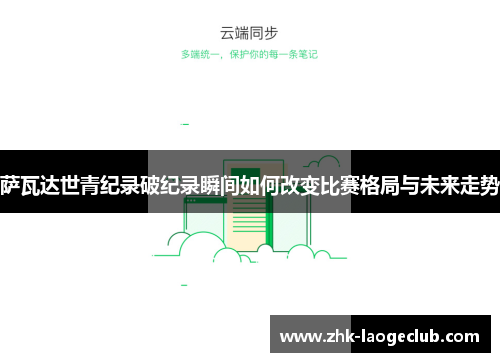 萨瓦达世青纪录破纪录瞬间如何改变比赛格局与未来走势