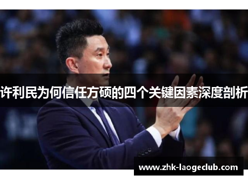 许利民为何信任方硕的四个关键因素深度剖析