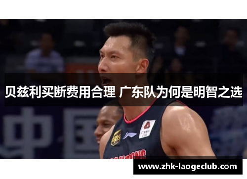 贝兹利买断费用合理 广东队为何是明智之选