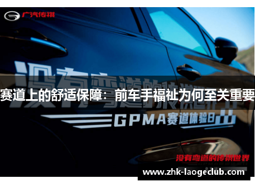 赛道上的舒适保障：前车手福祉为何至关重要