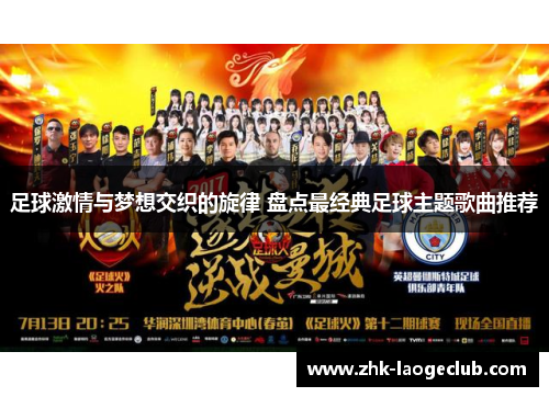 足球激情与梦想交织的旋律 盘点最经典足球主题歌曲推荐