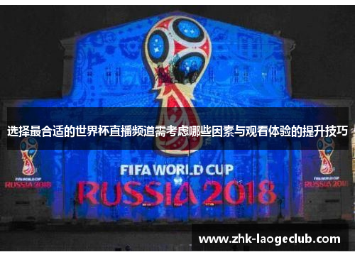 选择最合适的世界杯直播频道需考虑哪些因素与观看体验的提升技巧 选择最合适的世界杯直播频道需考虑哪些因素与观看体验的提升技巧