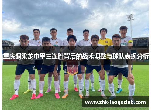重庆铜梁龙中甲三连胜背后的战术调整与球队表现分析 重庆铜梁龙中甲三连胜背后的战术调整与球队表现分析