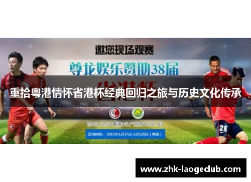 重拾粤港情怀省港杯经典回归之旅与历史文化传承