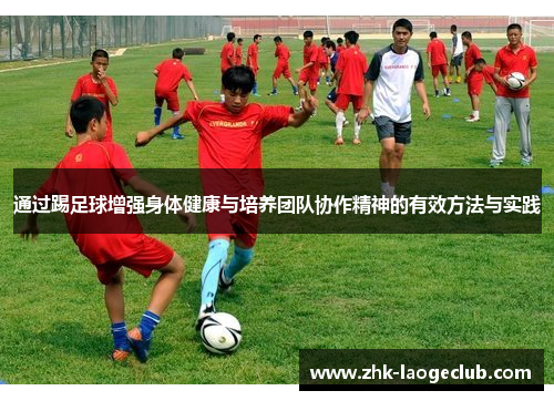 通过踢足球增强身体健康与培养团队协作精神的有效方法与实践 通过踢足球增强身体健康与培养团队协作精神的有效方法与实践