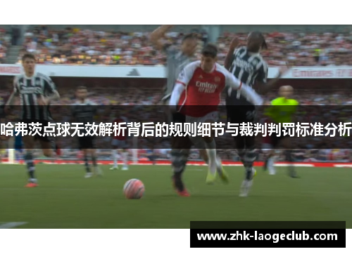 哈弗茨点球无效解析背后的规则细节与裁判判罚标准分析 哈弗茨点球无效解析背后的规则细节与裁判判罚标准分析