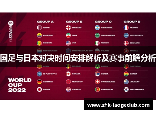 国足与日本对决时间安排解析及赛事前瞻分析