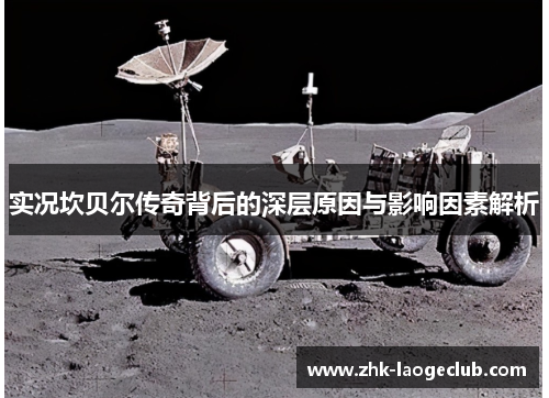 实况坎贝尔传奇背后的深层原因与影响因素解析 实况坎贝尔传奇背后的深层原因与影响因素解析