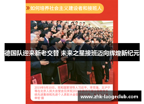 德国队迎来新老交替 未来之星接班迈向辉煌新纪元