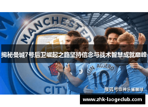 揭秘曼城7号后卫崛起之路坚持信念与战术智慧成就巅峰