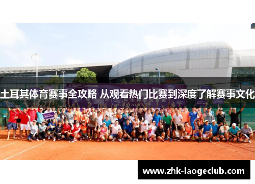 土耳其体育赛事全攻略 从观看热门比赛到深度了解赛事文化