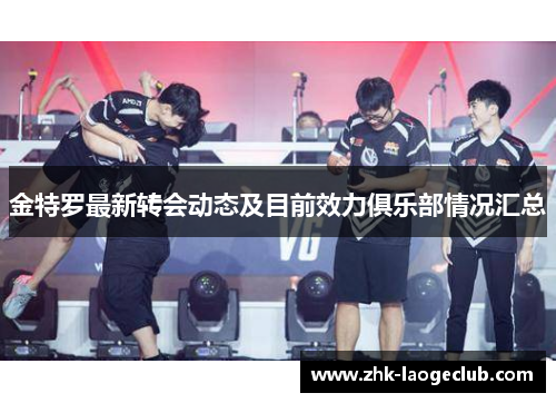 金特罗最新转会动态及目前效力俱乐部情况汇总 金特罗最新转会动态及目前效力俱乐部情况汇总