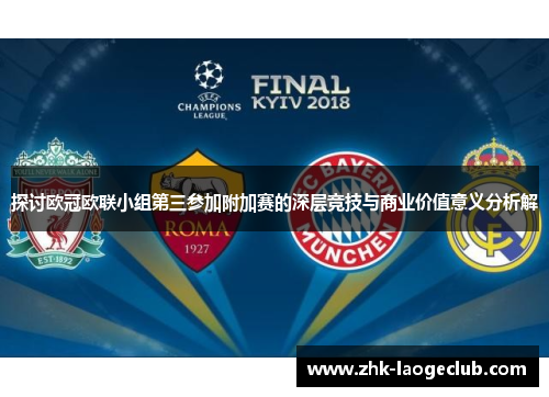 探讨欧冠欧联小组第三参加附加赛的深层竞技与商业价值意义分析解