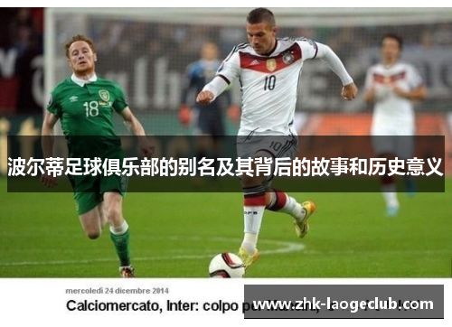 波尔蒂足球俱乐部的别名及其背后的故事和历史意义 波尔蒂足球俱乐部的别名及其背后的故事和历史意义