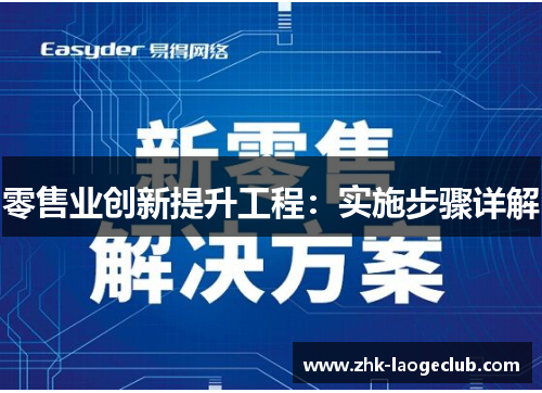 零售业创新提升工程:实施步骤详解 零售业创新提升工程:实施步骤详解
