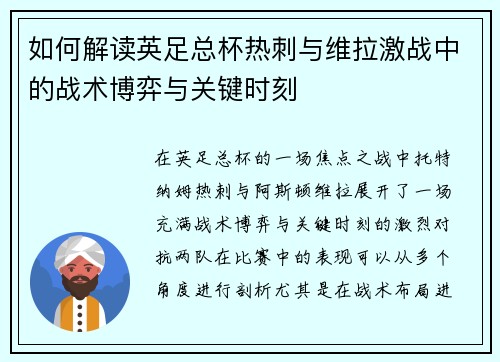 如何解读英足总杯热刺与维拉激战中的战术博弈与关键时刻