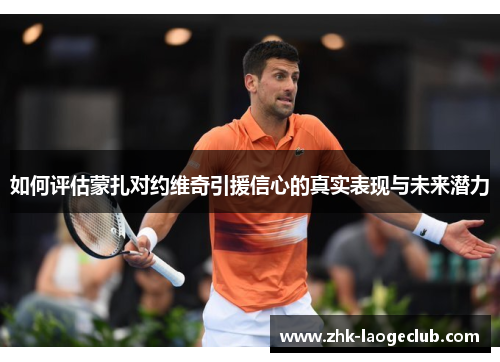 如何评估蒙扎对约维奇引援信心的真实表现与未来潜力