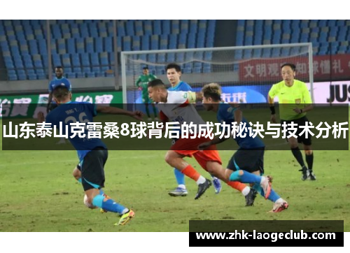 山东泰山克雷桑8球背后的成功秘诀与技术分析