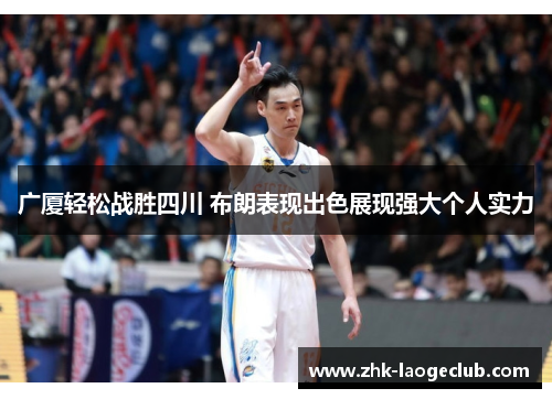 广厦轻松战胜四川 布朗表现出色展现强大个人实力