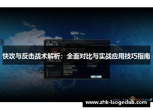 快攻与反击战术解析：全面对比与实战应用技巧指南