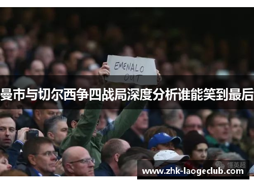 曼市与切尔西争四战局深度分析谁能笑到最后