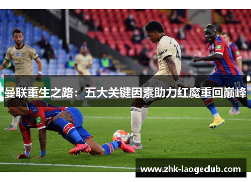 曼联重生之路：五大关键因素助力红魔重回巅峰