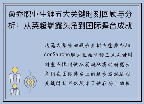 桑乔职业生涯五大关键时刻回顾与分析：从英超崭露头角到国际舞台成就
