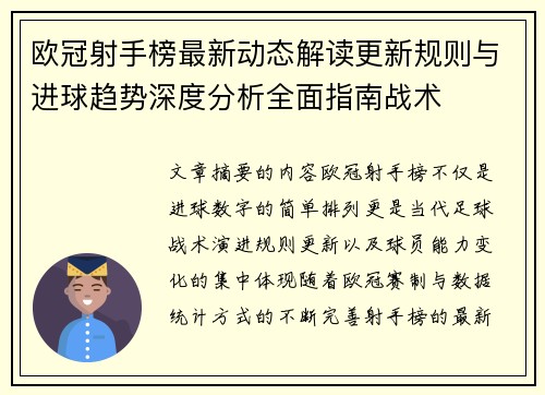 欧冠射手榜最新动态解读更新规则与进球趋势深度分析全面指南战术