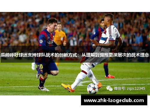 瓜帅呼吁球迷支持球队战术的创新方式:从理解到拥抱更深层次的战术理念 瓜帅呼吁球迷支持球队战术的创新方式:从理解到拥抱更深层次的战术理念