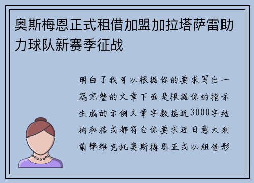 奥斯梅恩正式租借加盟加拉塔萨雷助力球队新赛季征战 奥斯梅恩正式租借加盟加拉塔萨雷助力球队新赛季征战