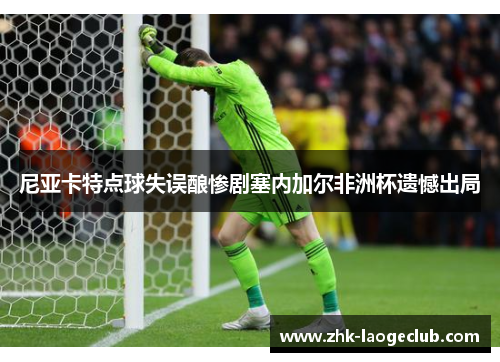 尼亚卡特点球失误酿惨剧塞内加尔非洲杯遗憾出局