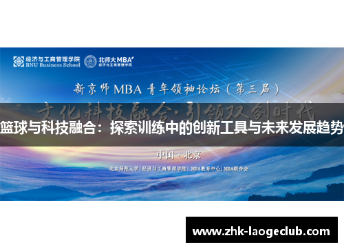 篮球与科技融合:探索训练中的创新工具与未来发展趋势 篮球与科技融合:探索训练中的创新工具与未来发展趋势