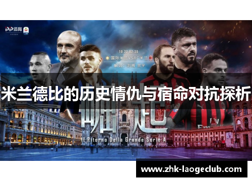 米兰德比的历史情仇与宿命对抗探析