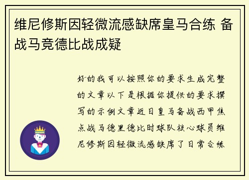 维尼修斯因轻微流感缺席皇马合练 备战马竞德比战成疑