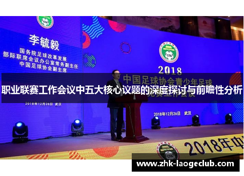 职业联赛工作会议中五大核心议题的深度探讨与前瞻性分析 职业联赛工作会议中五大核心议题的深度探讨与前瞻性分析