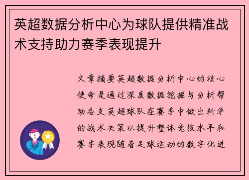 英超数据分析中心为球队提供精准战术支持助力赛季表现提升