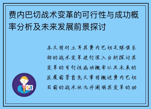 费内巴切战术变革的可行性与成功概率分析及未来发展前景探讨