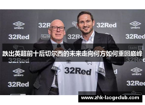 跌出英超前十后切尔西的未来走向何方如何重回巅峰 跌出英超前十后切尔西的未来走向何方如何重回巅峰