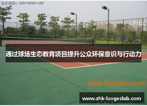 通过球场生态教育项目提升公众环保意识与行动力