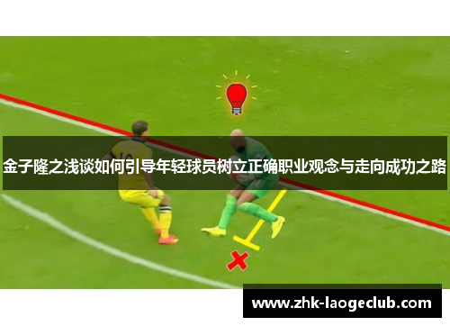 金子隆之浅谈如何引导年轻球员树立正确职业观念与走向成功之路 金子隆之浅谈如何引导年轻球员树立正确职业观念与走向成功之路