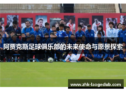 阿贾克斯足球俱乐部的未来使命与愿景探索